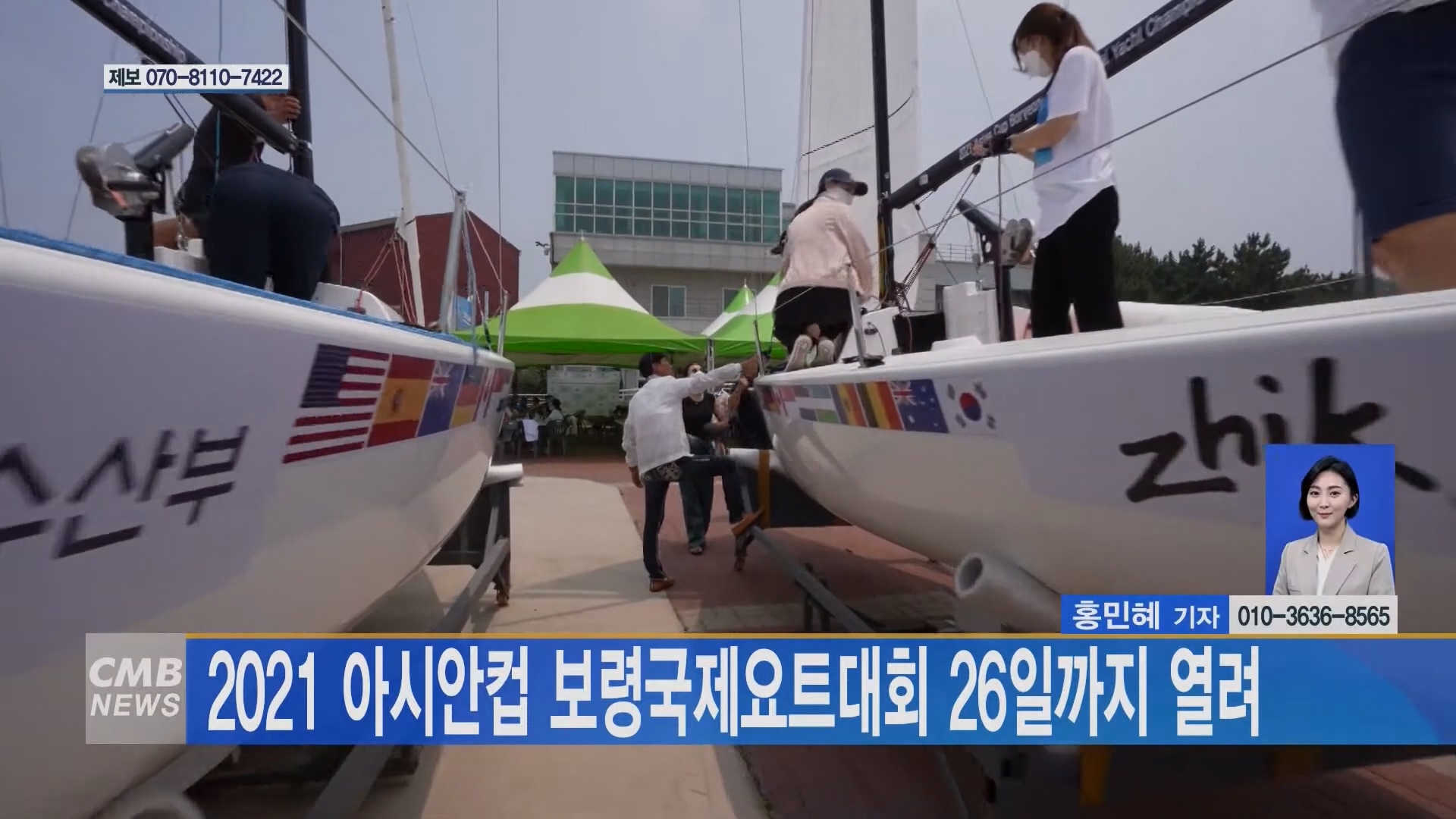 [0723 CMB 뉴스]2021 아시안컵 요트대회 26일 까지 열려